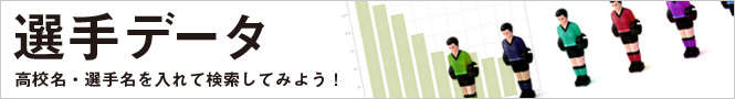 選手データ